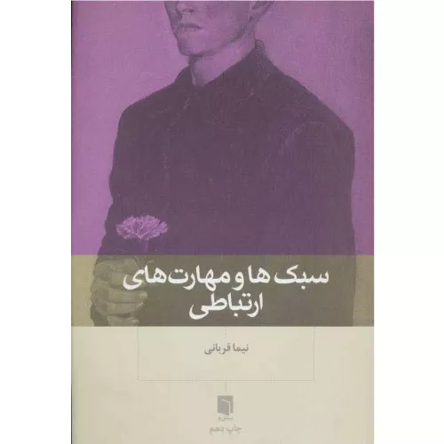 خرید کتاب سبک‌ها و مهارت‌های ارتباطی اثر دکتر نیما قربانی