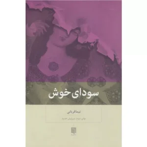 خرید کتاب سودای خوش اثر دکتر نیما قربانی