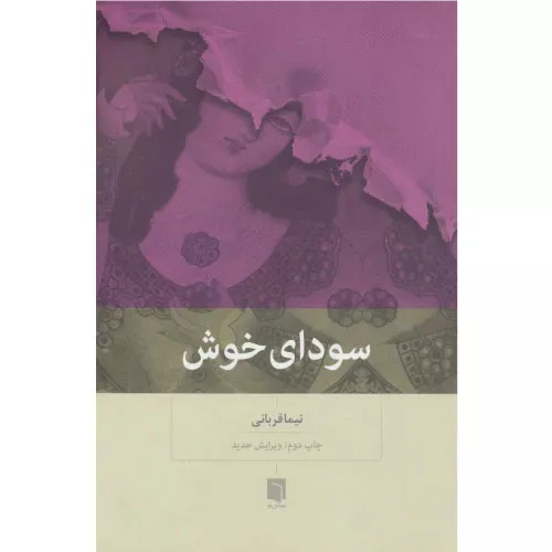 خرید کتاب سودای خوش اثر دکتر نیما قربانی