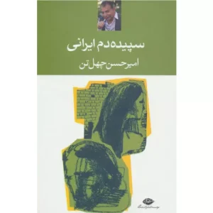 کتاب سپیده دم ایرانی