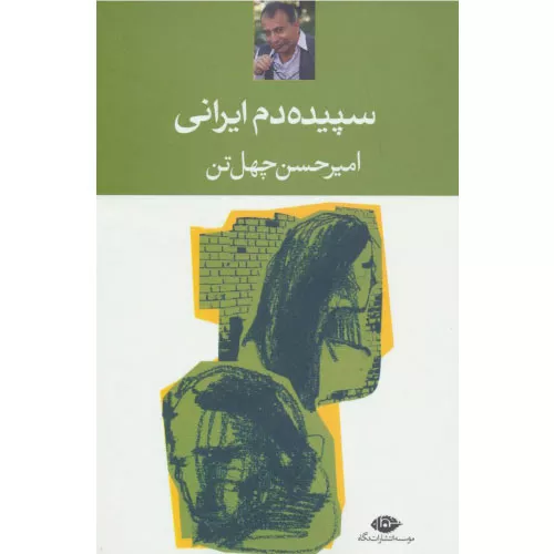 کتاب سپیده دم ایرانی