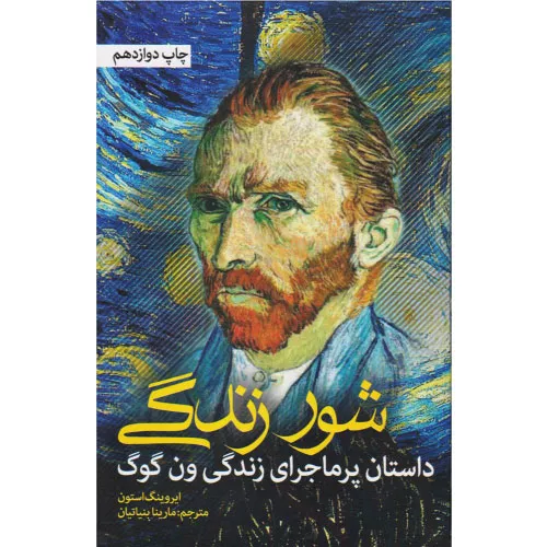 کتاب شور زندگی اثر ایروینگ استون