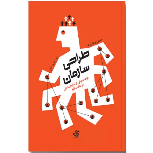 کتاب طراحی سازمان اثر هنری مینتزبرگ