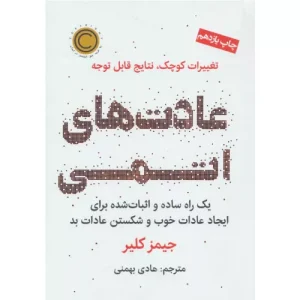 خرید کتاب عادت‌های اتمی اثر جیمز کلیر