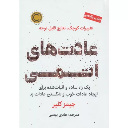 کتاب عادت های اتمی