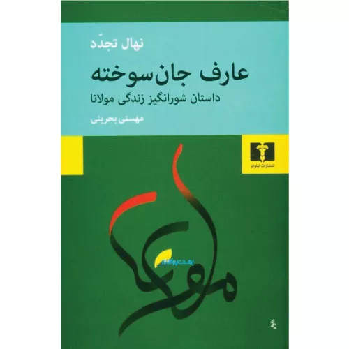 کتاب عارف جان سوخته اثر نهال تجدد