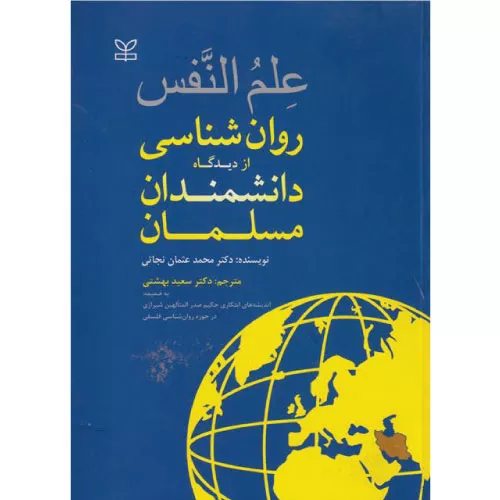 کتاب علم النفس روانشناسی از دیدگاه دانشمندان مسلمان