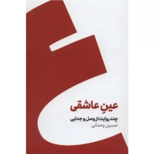 خرید کتاب عین عاشقی اثر حسین وحدانی