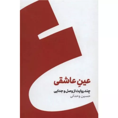 خرید کتاب عین عاشقی اثر حسین وحدانی