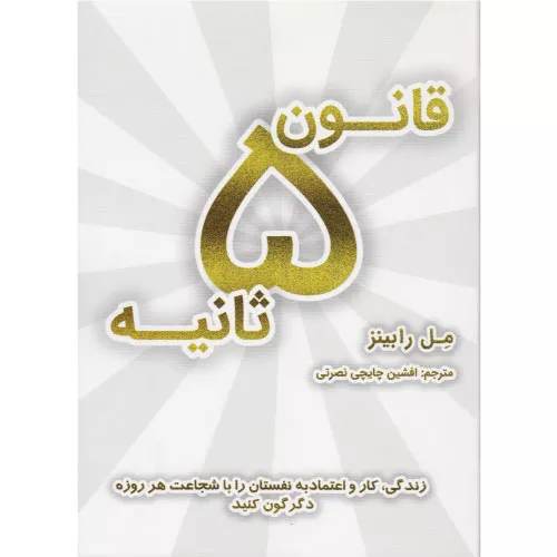 کتاب قانون ۵ ثانیه