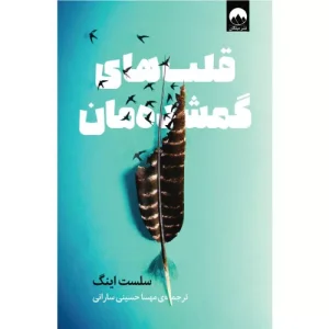 خرید کتاب قلب‌های گمشده‌مان اثر سلست اینگ