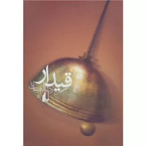 کتاب قیدار اثر رضا امیرخانی