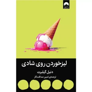 کتاب لیز خوردن روی شادی اثر دنیل گیلبرت