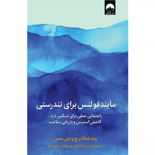 خرید کتاب مایندفولنس برای تندرستی اثر ویدیامالا بریچ