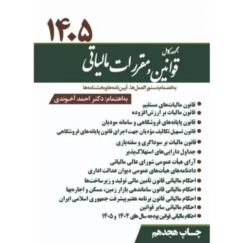 کتاب مجموعه کامل قوانین و مقررات مالیاتی 1405