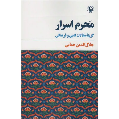 خرید کتاب محرم اسرار اثر جلال الدین همایی