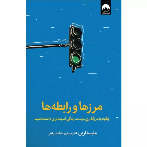 خرید کتاب مرزها و رابطه‌ها اثر ملیسا اربن