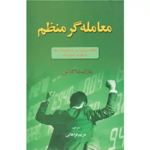 خرید کتاب معامله گر منضبط اثر مارک داگلاس