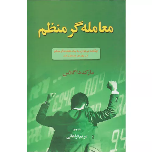 خرید کتاب معامله گر منضبط اثر مارک داگلاس