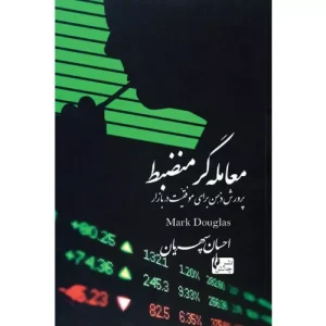 خرید کتاب معامله گر منضبط اثر مارک داگلاس