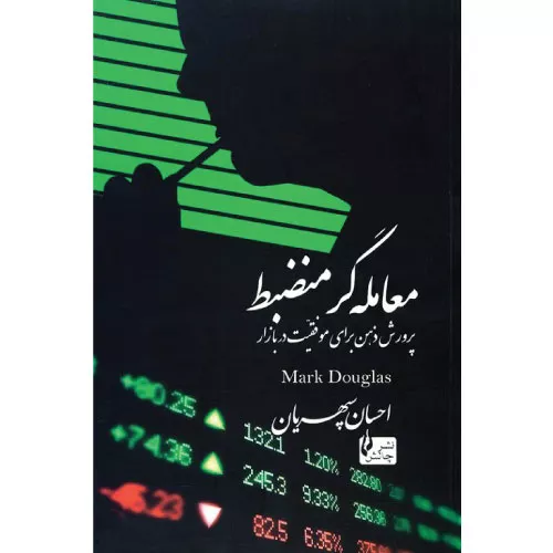 خرید کتاب معامله گر منضبط اثر مارک داگلاس