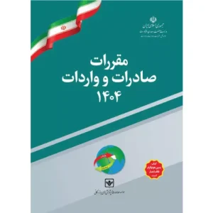 کتاب مقررات صادرات و واردات 1404