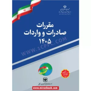 کتاب مقررات صادرات و واردات 1405