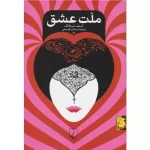 خرید کتاب ملت عشق اثر الیف شافاک