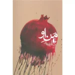 خرید کتاب من و او اثر رضا امیر خانی