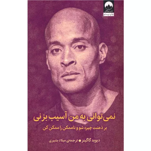 کتاب نمی توانی به من آسیب بزنی