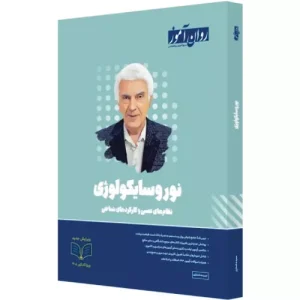 خرید کتاب نوروسایکولوژی روان آموز