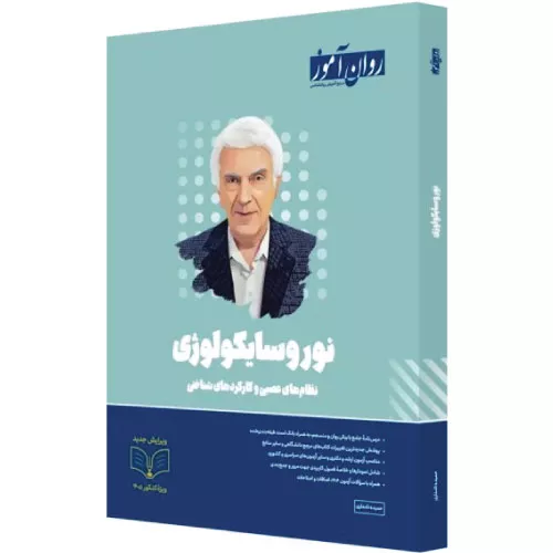 خرید کتاب نوروسایکولوژی روان آموز