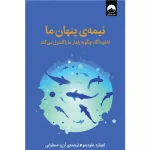 خرید کتاب نیمهی پنهان ما