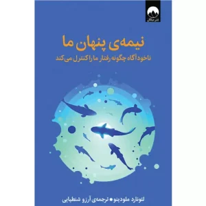کتاب نیمه‌ی پنهان ما اثر لئونارد ملودینو