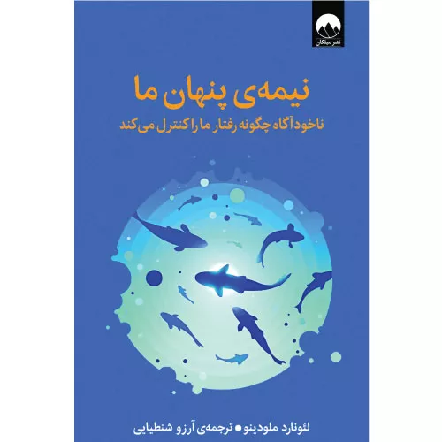 کتاب نیمه‌ی پنهان ما اثر لئونارد ملودینو