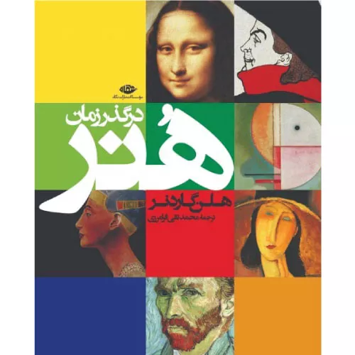 خرید کتاب هنر در گذر زمان اثر هلن گاردنر