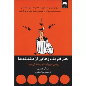 خرید کتاب هنر ظریف رهایی از دغدغهها اثر مارک مانسون