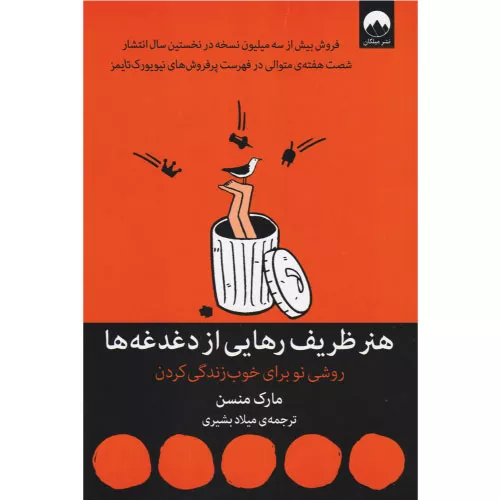 خرید کتاب هنر ظریف رهایی از دغدغه‌ها اثر مارک مانسون