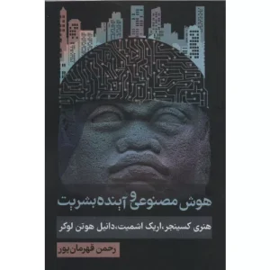 خرید کتاب هوش مصنوعی و آینده بشریت