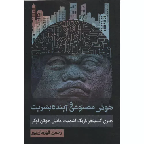 خرید کتاب هوش مصنوعی و آینده بشریت