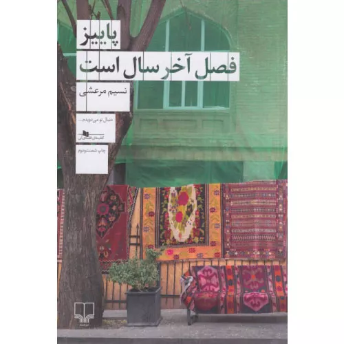 کتاب پاییز فصل آخر سال است اثر نسیم مرعشی