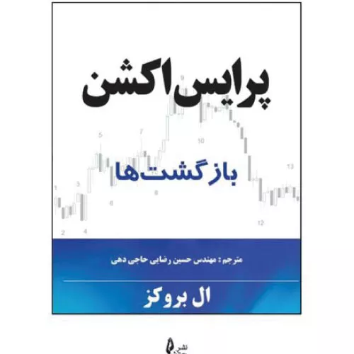 خرید کتاب پرایس اکشن بازگشت‌ها