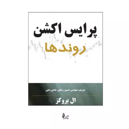 خرید کتاب پرایس اکشن روندها