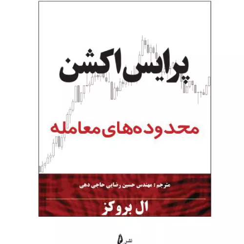 خرید کتاب پرایس اکشن محدوده های معامله