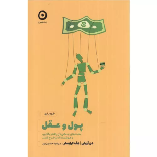 خرید کتاب پول و عقل اثر دن آریلی