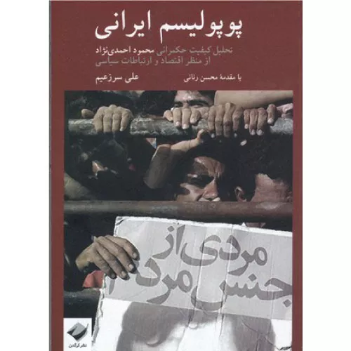 کتاب پوپولیسم ایرانی اثر علی سرزعیم
