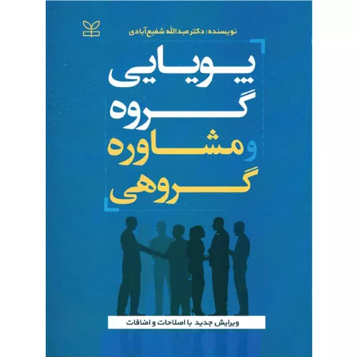 کتاب پویایی گروه و مشاوره گروهی