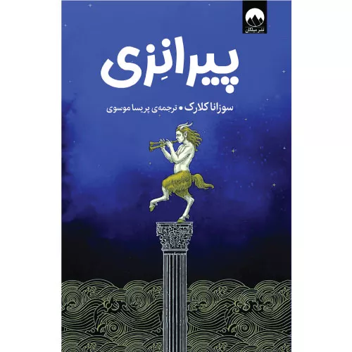 خرید کتاب پیرانزی اثر سوزانا کلارک
