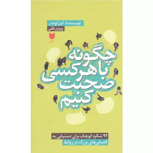 کتاب چگونه با هر کسی صحبت کنیم