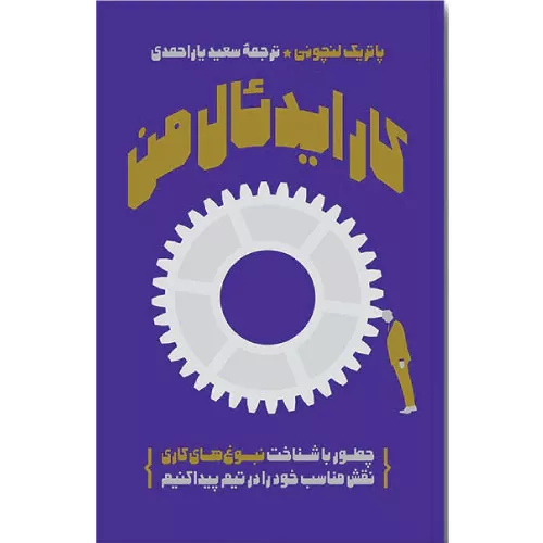 کتاب کار ایدئال من اثر پاتریک لنچونی